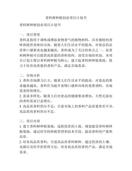 香料树种植创业项目计划书