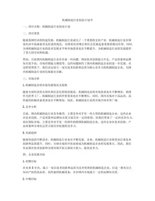 机械制造行业创业计划书