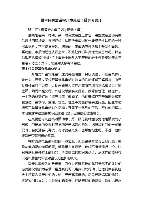 班主任关爱留守儿童总结（精选6篇）