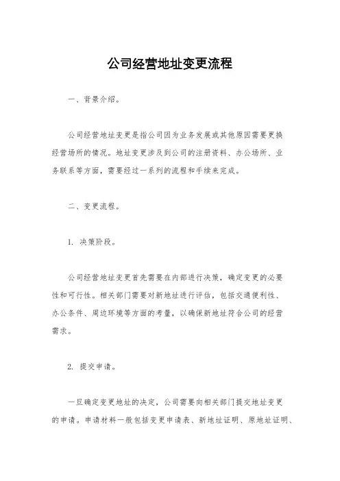 公司经营地址变更流程