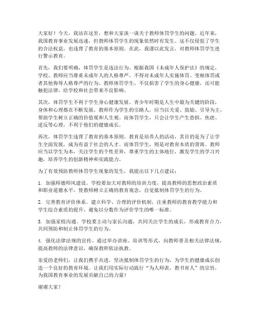 教师体罚学生警示教育发言稿