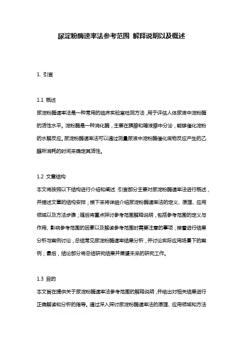 尿淀粉酶速率法参考范围_解释说明以及概述