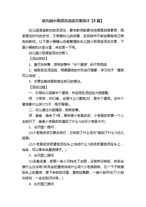 幼儿园小班语言活动方案设计【5篇】