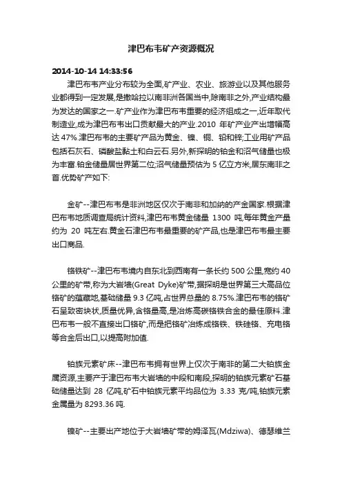 津巴布韦矿产资源概况