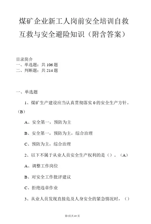 煤矿企业新工人岗前安全培训自救互救与安全避险知识(附含答案)