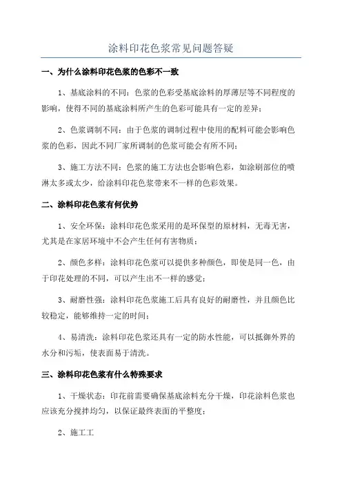 涂料印花色浆常见问题答疑