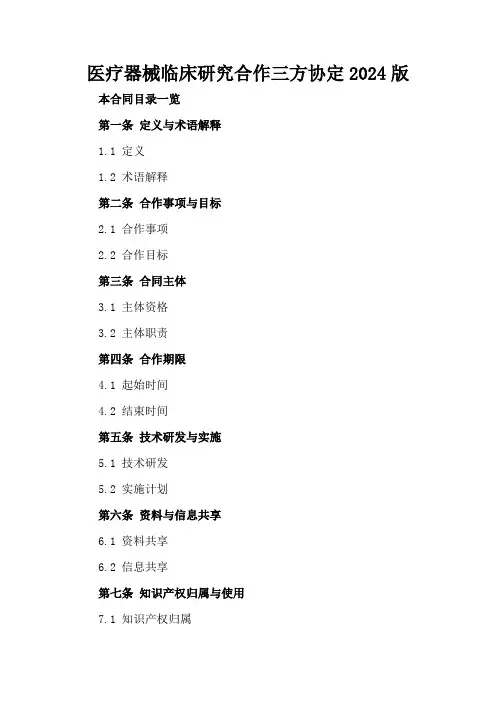医疗器械临床研究合作三方协定2024版