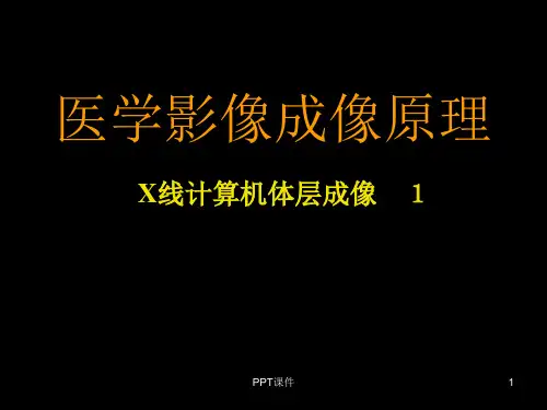 医学影像成像原理--CT成像原理  ppt课件
