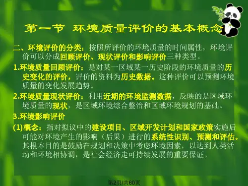环境质量评价的基本概念