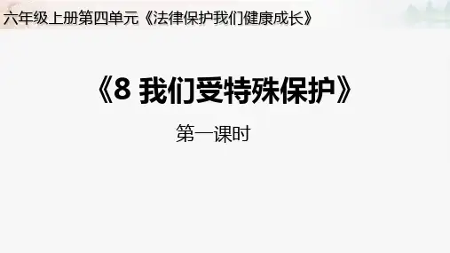 部编人教版小学道德与法治六年级上册第8课《我们受特殊保护》课件