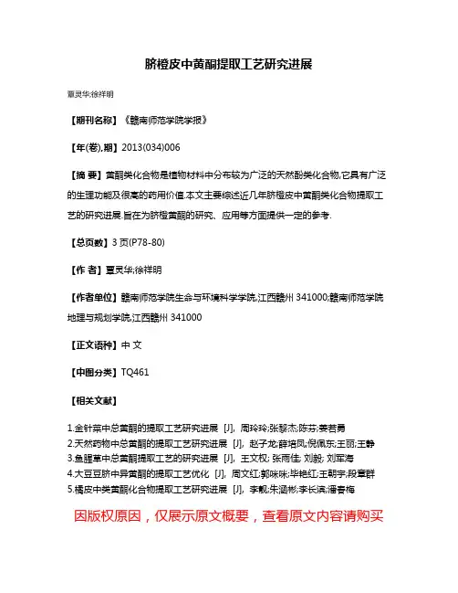 脐橙皮中黄酮提取工艺研究进展