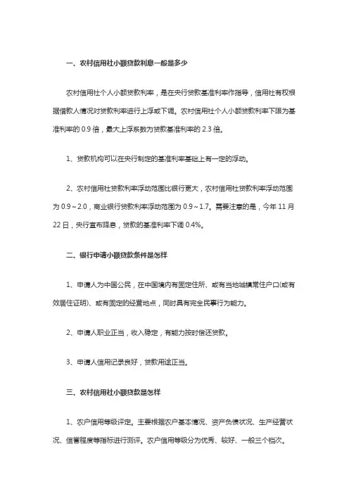农村信用社小额贷款利息一般是多少