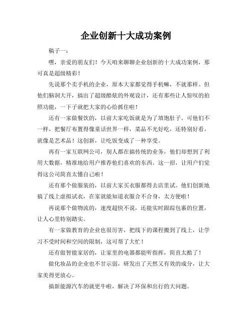 企业创新十大成功案例