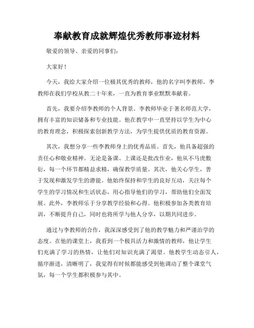 奉献教育成就辉煌优秀教师事迹材料