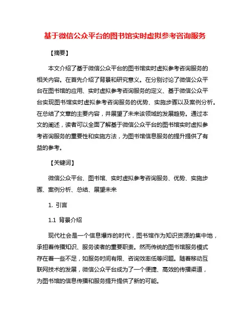 基于微信公众平台的图书馆实时虚拟参考咨询服务