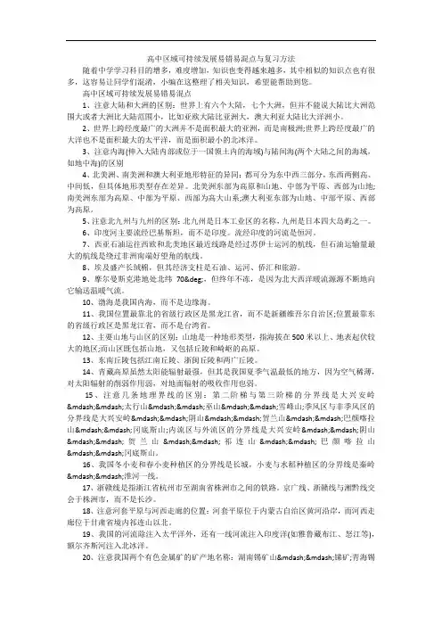 高中区域可持续发展易错易混点与复习方法