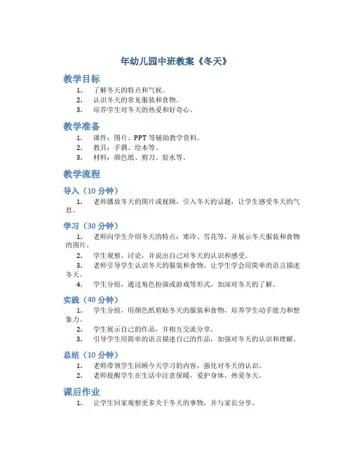 年幼儿园中班教案《冬天》