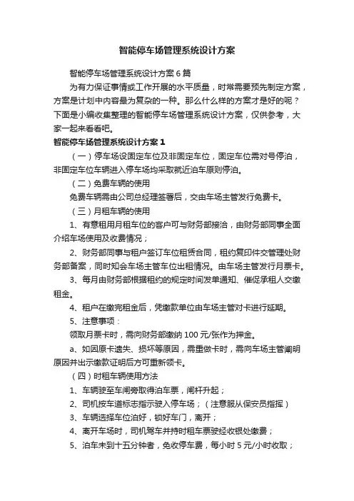 智能停车场管理系统设计方案6篇