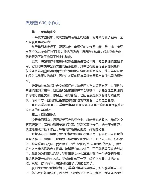 煮螃蟹600字作文