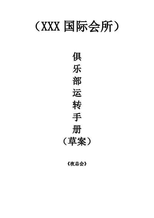 国际会所俱乐部运营手册