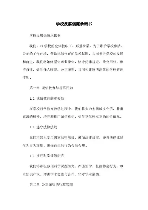学校反腐倡廉承诺书