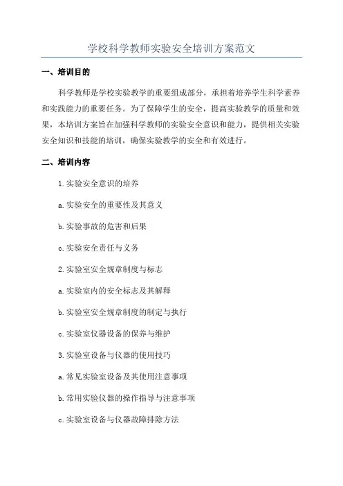 学校科学教师实验安全培训方案范文