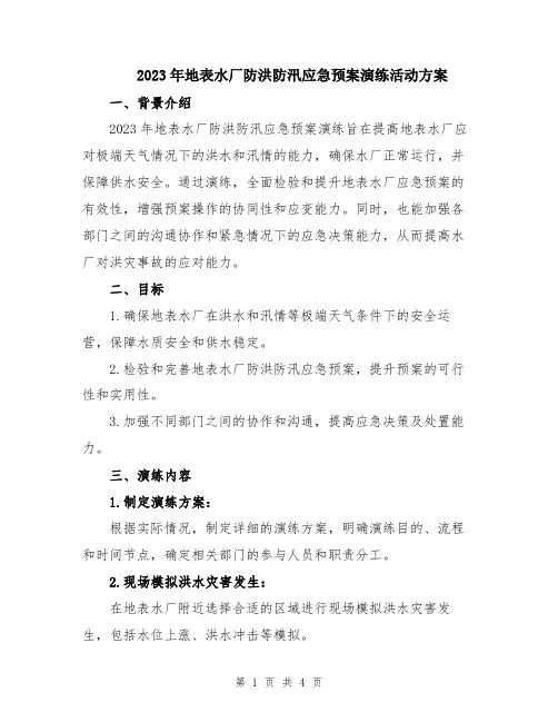 2023年地表水厂防洪防汛应急预案演练活动方案
