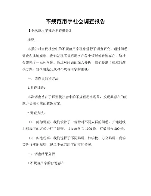 不规范用字社会调查报告