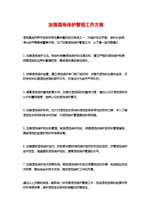 加强湿地保护管理工作方案