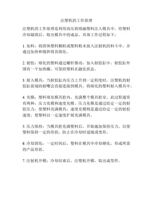 注塑机的工作原理