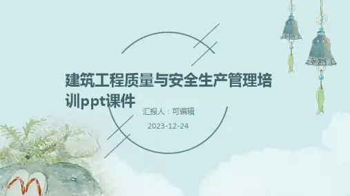 建筑工程质量与安全生产管理培训PPT课件