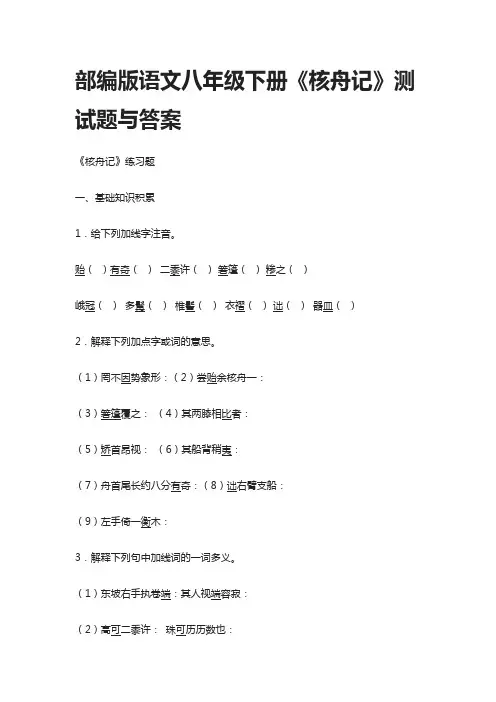 部编版语文八年级下册《核舟记》测试题与答案