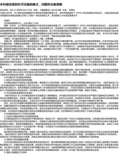 乡村建设规划许可实施的难点，问题和完善策略