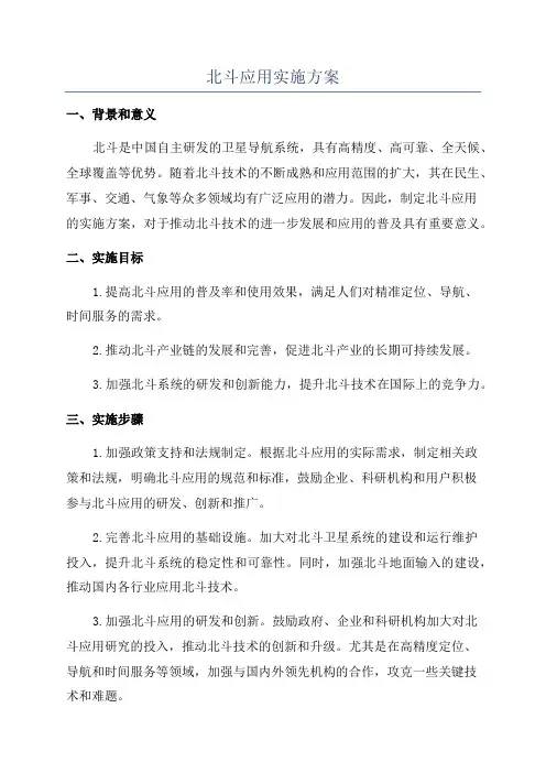 北斗应用实施方案