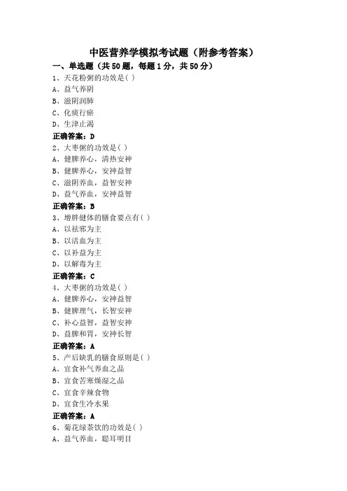 中医营养学模拟考试题(附参考答案)