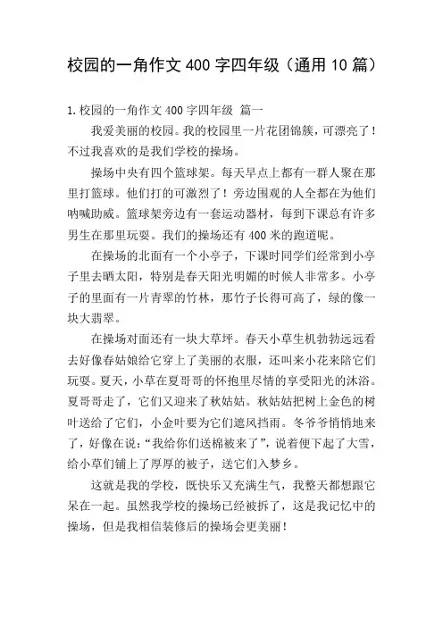 校园的一角作文400字四年级(通用10篇)