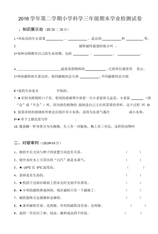 2016学年第二学期小学科学三年级期末学业检测试卷.doc