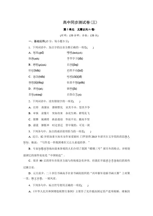 高中同步测试卷·鲁人语文选修史记选读：高中同步测试卷(三) Word版含答案.doc
