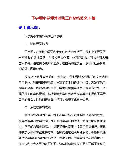 下学期小学课外活动工作总结范文6篇