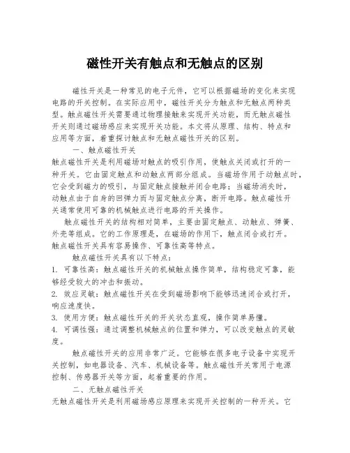 磁性开关有触点和无触点的区别