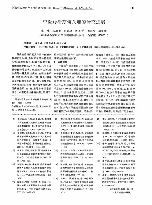 中医药治疗偏头痛的研究进展