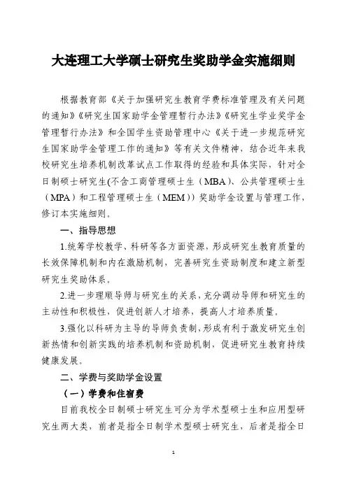 大连理工大学硕士研究生奖助学金实施细则