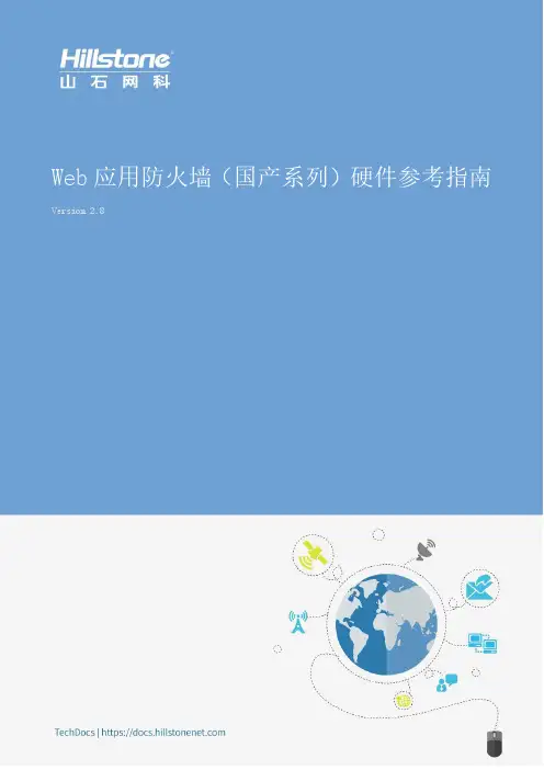 山石网科 Web 应用防火墙（W1060-GC）硬件参考指南说明书
