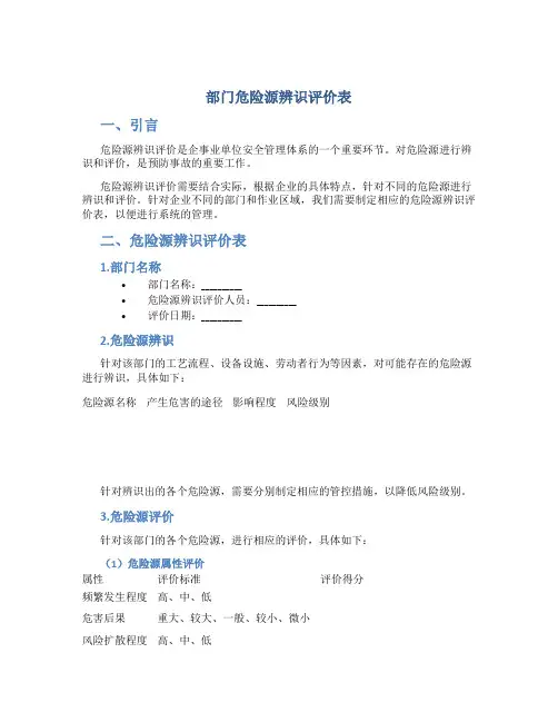 部门危险源辨识评价表