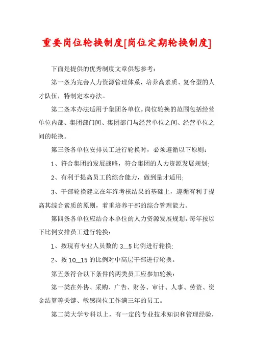 重要岗位轮换制度[岗位定期轮换制度]