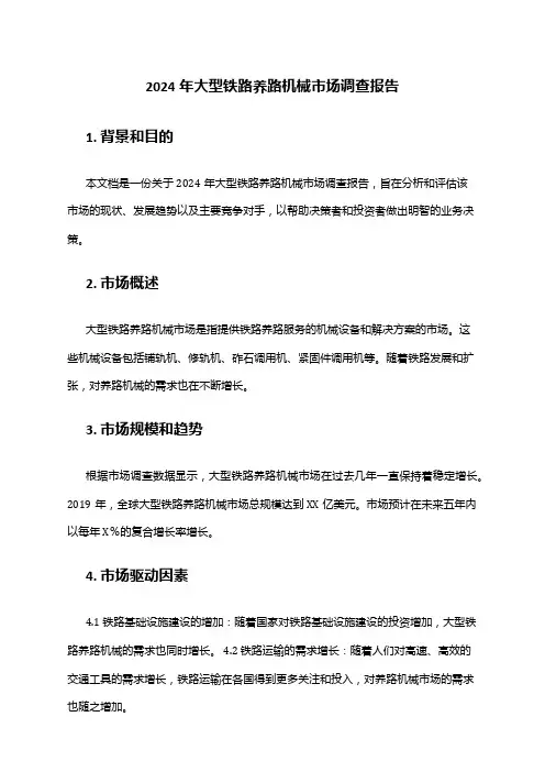 2024年大型铁路养路机械市场调查报告