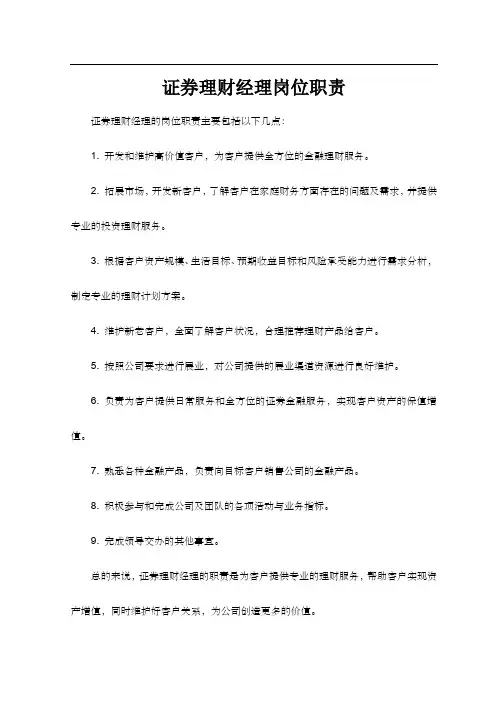 证券理财经理岗位职责