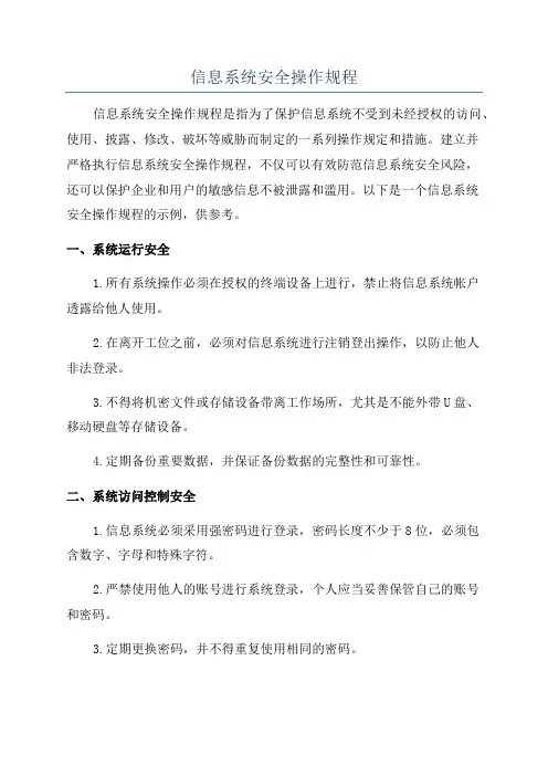 信息系统安全操作规程