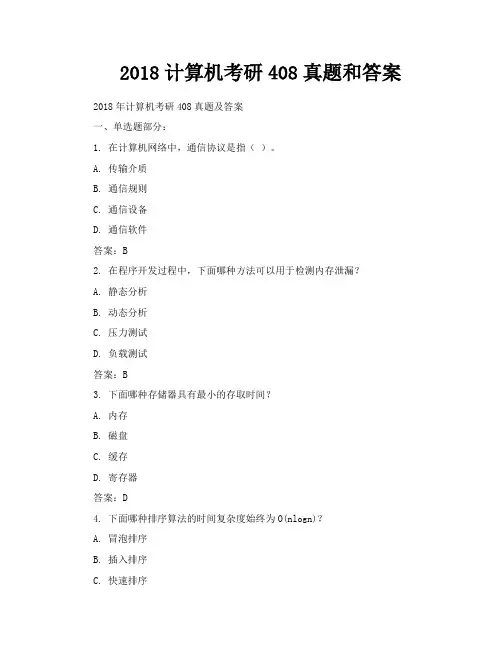 2018计算机考研408真题和答案