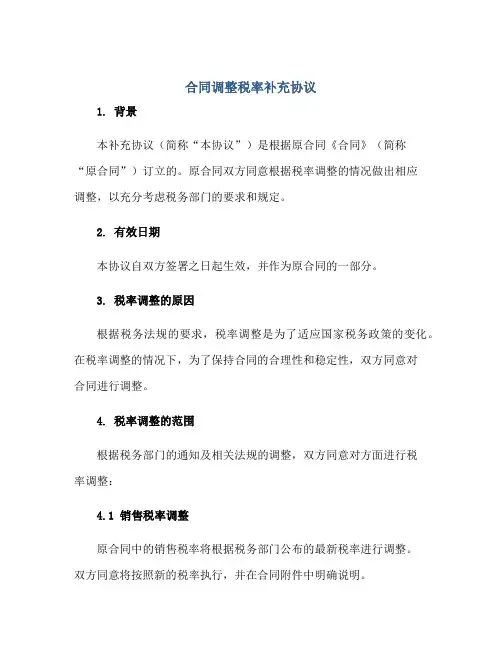 2023合同调整税率补充协议正规范本(通用版)